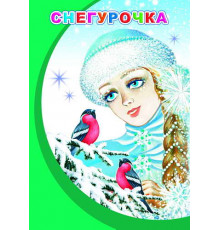 Моя первая книжка. Снегурочка. сказка