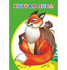 Моя первая книжка. Хитрая лиса. сказка