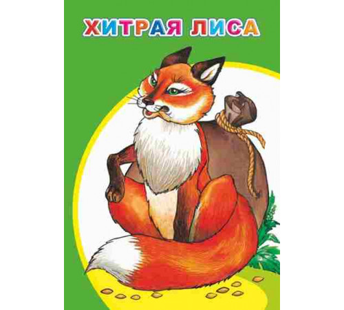 Моя первая книжка. Хитрая лиса. сказка