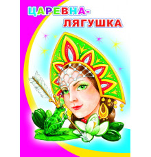 Моя первая книжка. Царевна-лягушка. сказка