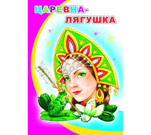 Моя первая книжка. Царевна-лягушка. сказка Моя первая книжка. Царевна-лягушка. сказка