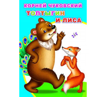 Моя первая книжка. К.Чуковский 