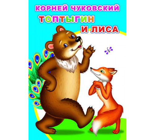 Моя первая книжка. К.Чуковский Моя первая книжка. К.Чуковский
