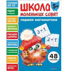 Школа маленьких совят 5+ Первая математика