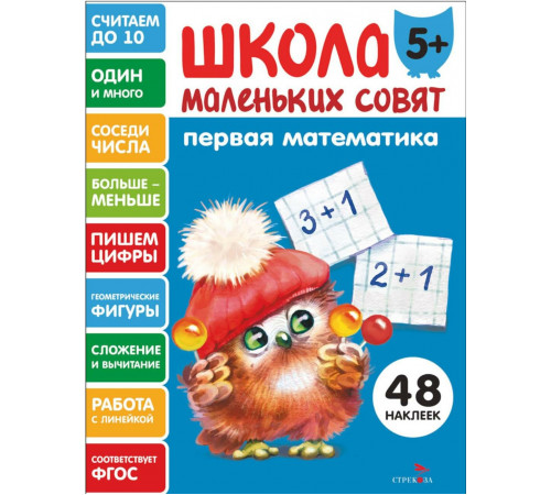 Школа маленьких совят 5+ Первая математика