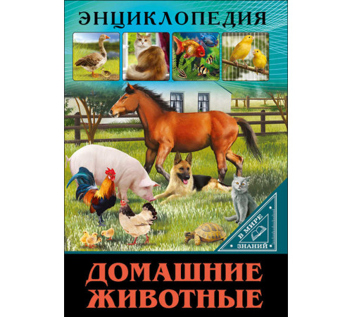 Энциклопедия. В мире знаний.Домашние животные