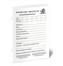 Формуляр читателя детской библиотека ( упаковка 1000 шт.)