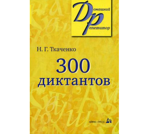 Ткаченко.300 диктантов по русскому языку