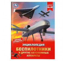 Беспилотники и другие автономные аппараты. Энциклопедия.