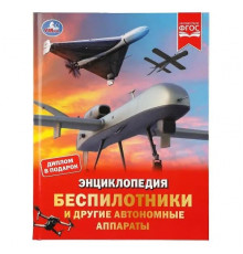 Беспилотники и другие автономные аппараты. Энциклопедия.