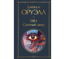 Всемирная литература (новое оформление) 1984. Скотный двор