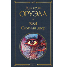 Всемирная литература (новое оформление) 1984. Скотный двор