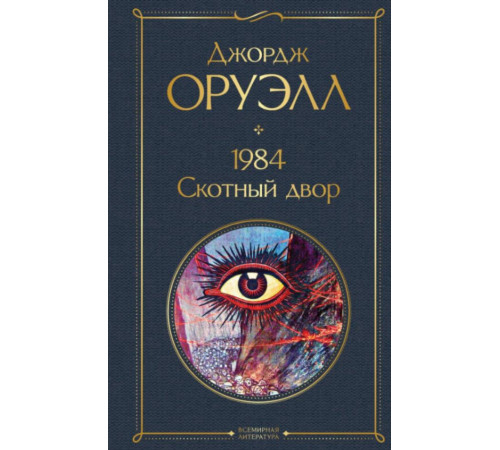 Всемирная литература (новое оформление) 1984. Скотный двор