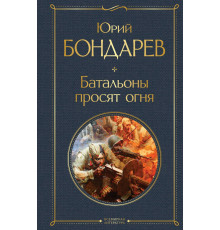 Всемирная литература (новое оформление) Батальоны просят огня