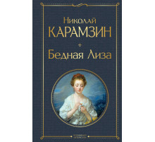 Всемирная литература (новое оформление) Бедная Лиза