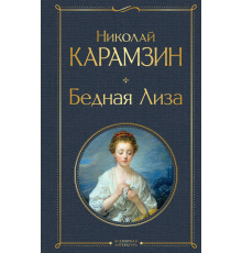 Всемирная литература (новое оформление) Бедная Лиза