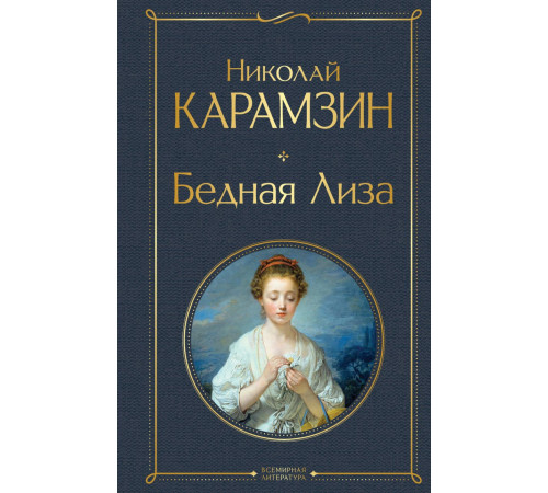 Всемирная литература (новое оформление) Бедная Лиза