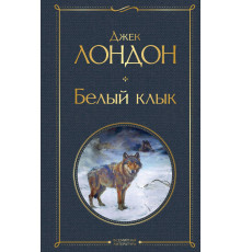 Всемирная литература (новое оформление) Белый клык