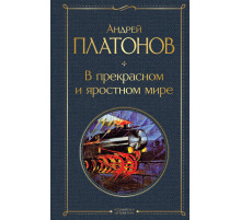 Всемирная литература (новое оформление) В прекрасном и яростном мире