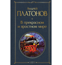 Всемирная литература (новое оформление) В прекрасном и яростном мире