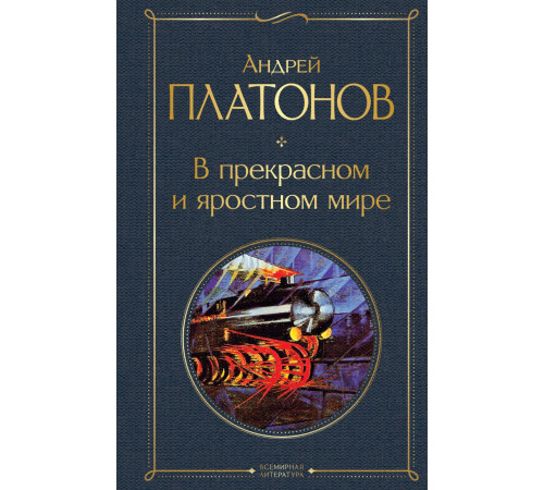 Всемирная литература (новое оформление) В прекрасном и яростном мире