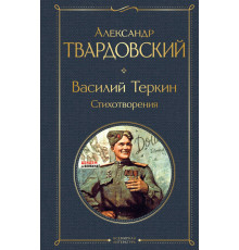 Всемирная литература (новое оформление) Василий Теркин. Стихотворения