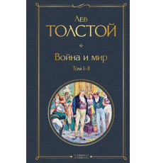 Всемирная литература (новое оформление) Война и мир. Том I-II