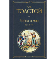 Всемирная литература (новое оформление) Война и мир. Том III-IV
