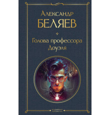 Всемирная литература. Голова профессора Доуэля