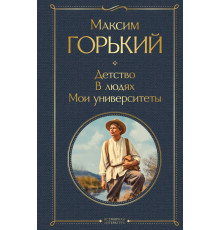 Всемирная литература (новое оформление) Детство. В людях. Мои университеты