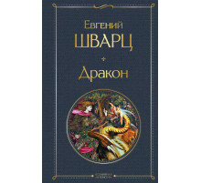 Всемирная литература (новое оформление) Дракон
