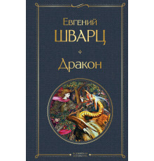 Всемирная литература (новое оформление) Дракон