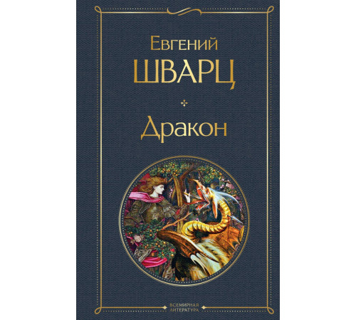 Всемирная литература (новое оформление) Дракон