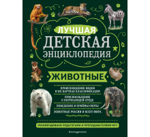 Моя лучшая детская энциклопедия Животные