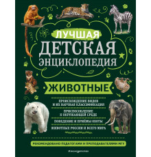 Моя лучшая детская энциклопедия Животные