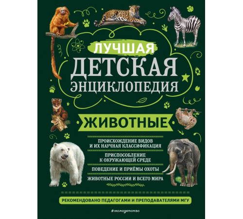 Моя лучшая детская энциклопедия Животные