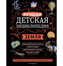 Моя лучшая детская энциклопедия Земля