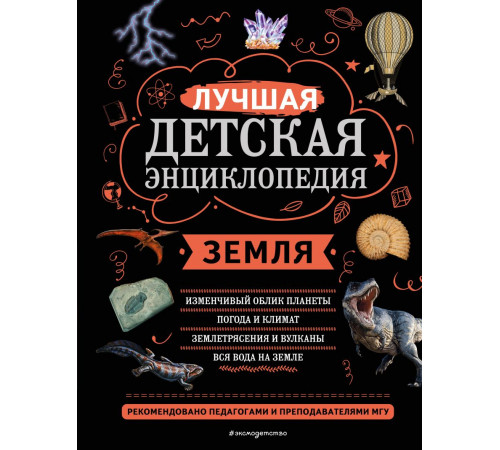 Моя лучшая детская энциклопедия Земля
