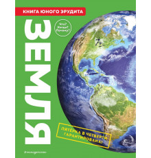 Атласы и энциклопедии Земля. Книга юного эрудита