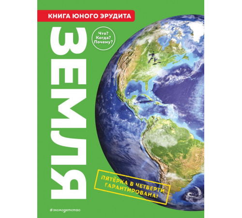Атласы и энциклопедии Земля. Книга юного эрудита