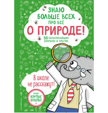 Библиотека первых знаний Знаю больше всех про всё О ПРИРОДЕ!