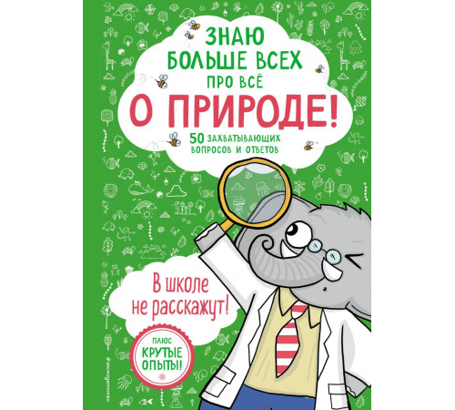 Библиотека первых знаний Знаю больше всех про всё О ПРИРОДЕ!