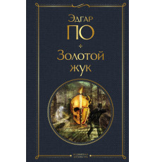 Всемирная литература (новое оформление) Золотой жук