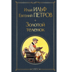 Всемирная литература (новое оформление) Золотой теленок