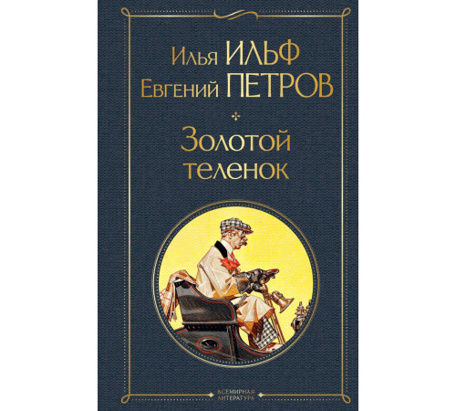 Всемирная литература (новое оформление) Золотой теленок