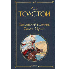 Всемирная литература. Кавказский пленник. Хаджи-Мурат