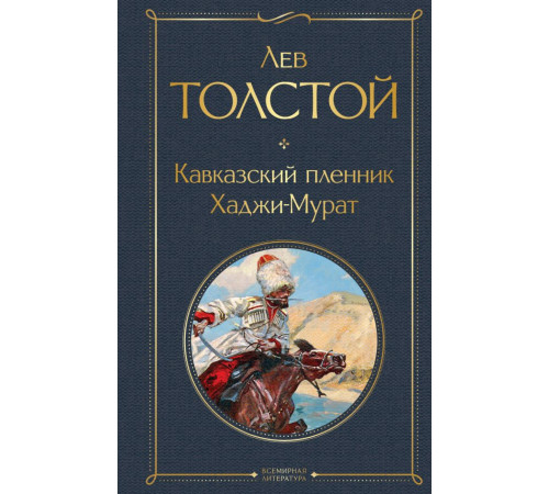 Всемирная литература. Кавказский пленник. Хаджи-Мурат