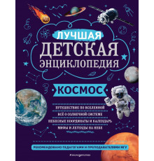 Моя лучшая детская энциклопедия Космос