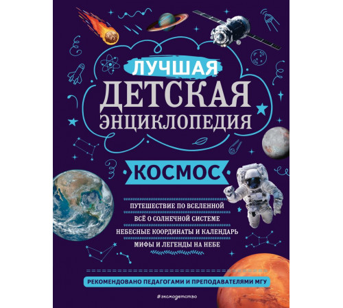 Моя лучшая детская энциклопедия Космос