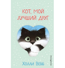 Детск. Холли Вебб (новое оформление). Счастливые истории о верности и дружбе Кот, мой лучший друг (выпуск 1)